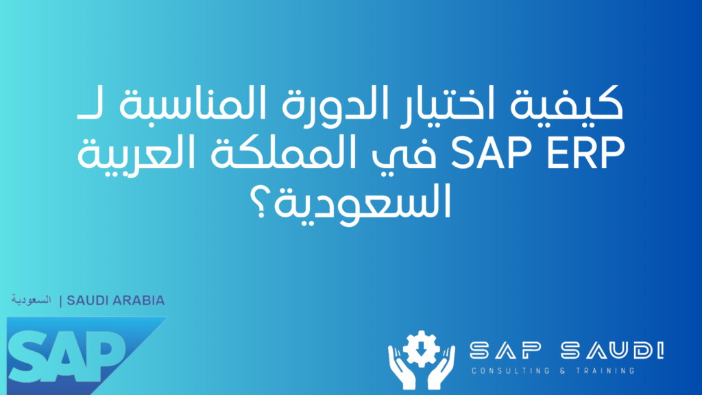 كيفية اختيار الدورة المناسبة لـ SAP ERP في المملكة العربية السعودية؟