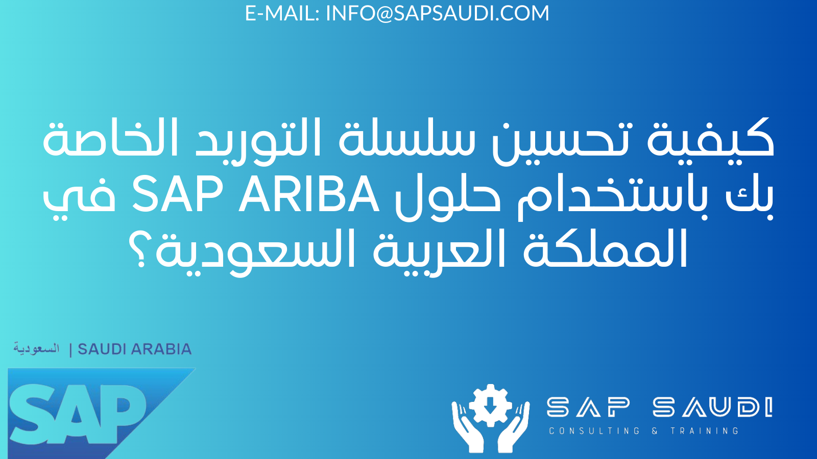 كيفية تحسين سلسلة التوريد الخاصة بك باستخدام حلول SAP ARIBA في المملكة العربية السعودية؟