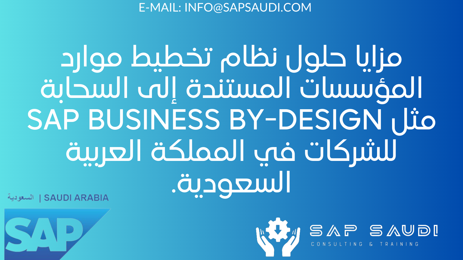 مزايا حلول نظام تخطيط موارد المؤسسات المستندة إلى السحابة مثل SAP Business ByDesign للشركات في المملكة العربية السعودية.