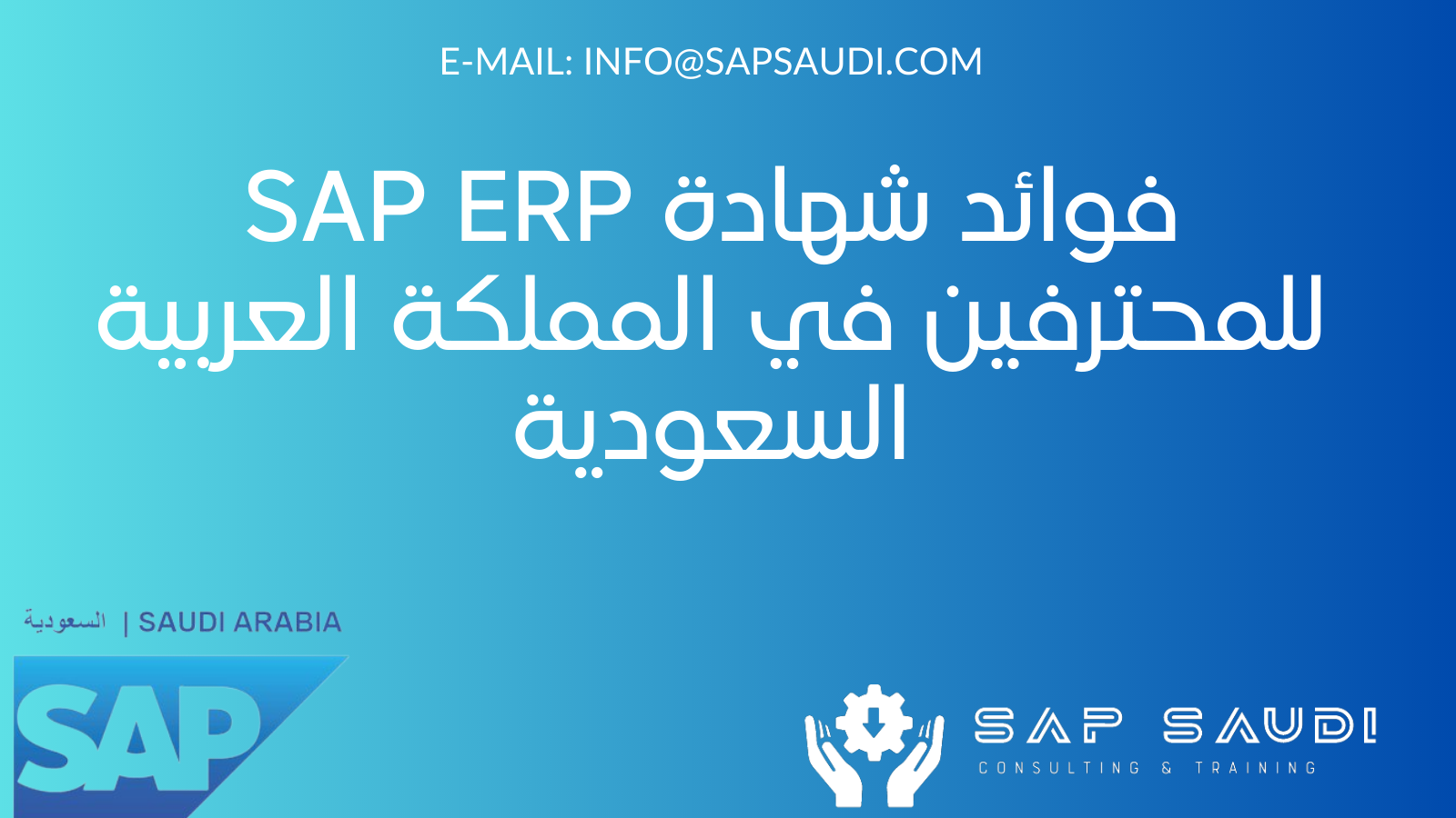 فوائد شهادة SAP ERP للمحترفين في المملكة العربية السعودية