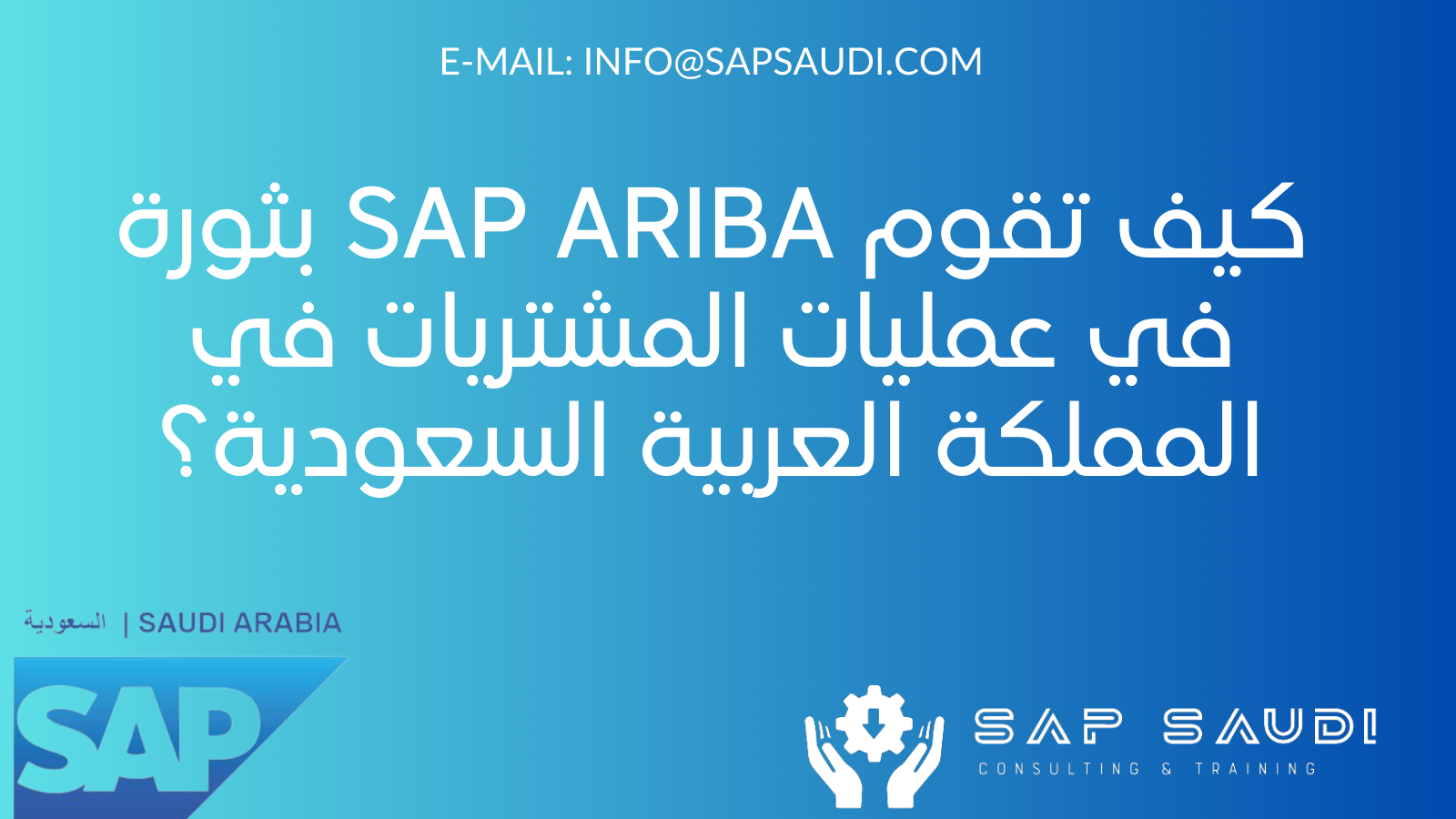 كيف تقوم SAP ARIBA بثورة في عمليات المشتريات في المملكة العربية السعودية؟