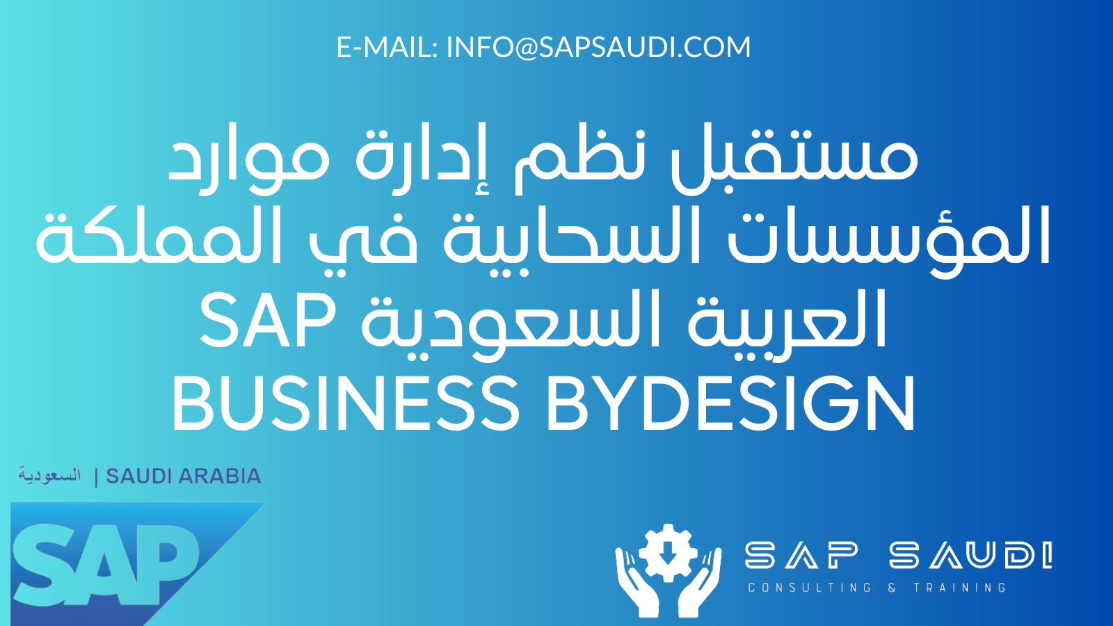 مستقبل نظم إدارة موارد المؤسسات السحابية في المملكة العربية السعودية SAP Business ByDesign