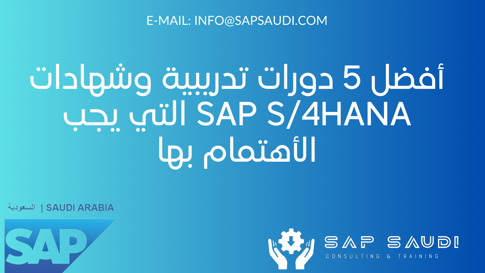 أفضل 5 دورات تدريبية وشهادات SAP S/4HANA التي يجب الأهتمام بها