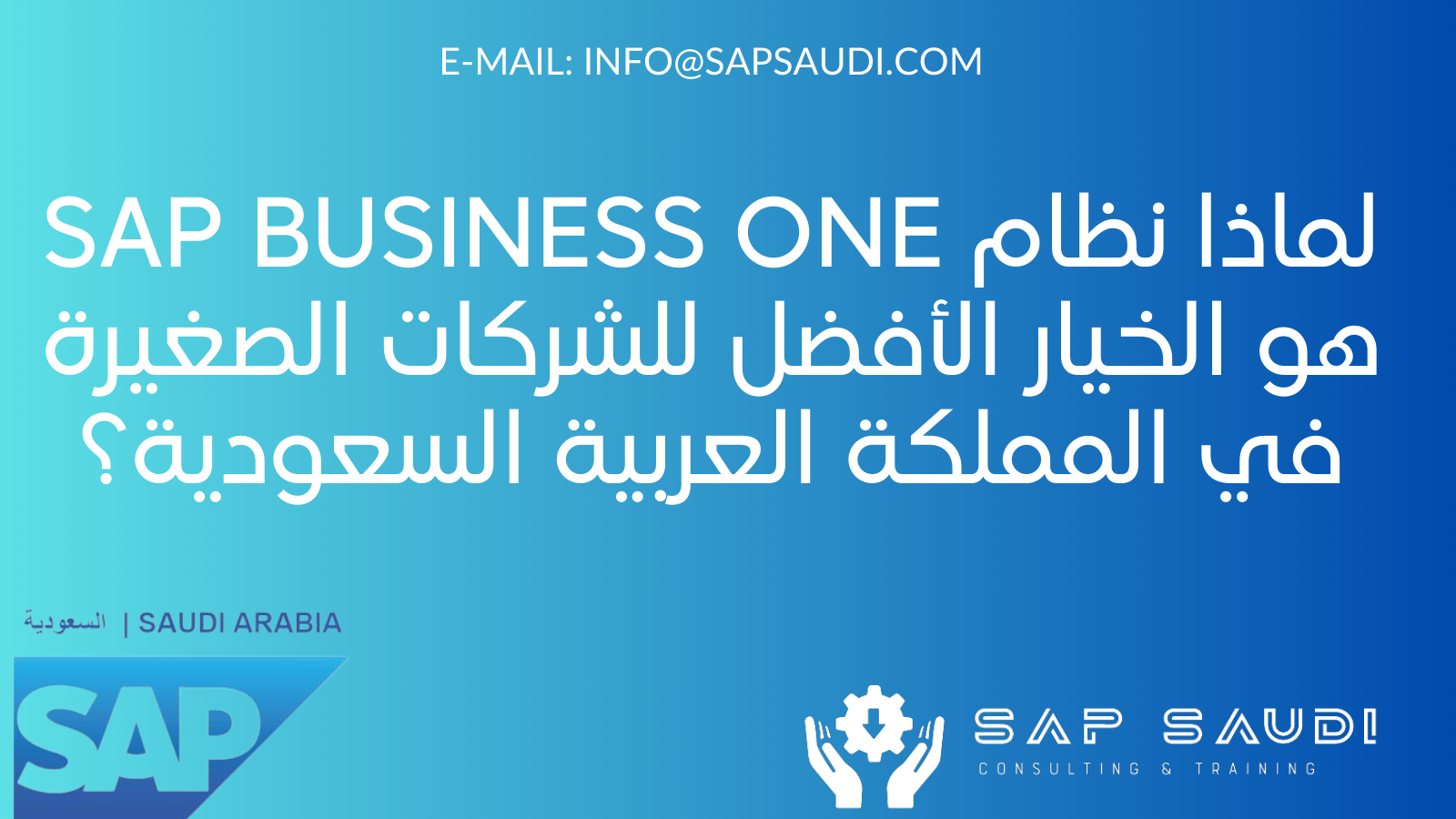 لماذا نظام SAP Business One هو الخيار الأفضل للشركات الصغيرة في المملكة العربية السعودية؟