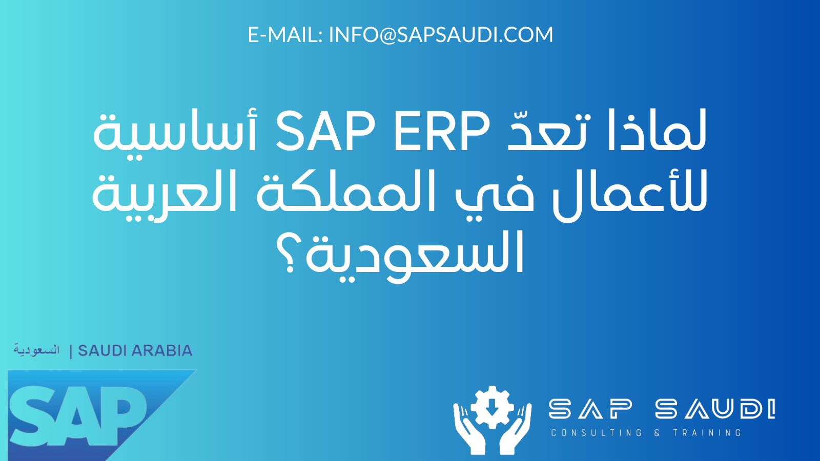 لماذا تعدّ SAP ERP أساسية للأعمال في المملكة العربية السعودية؟