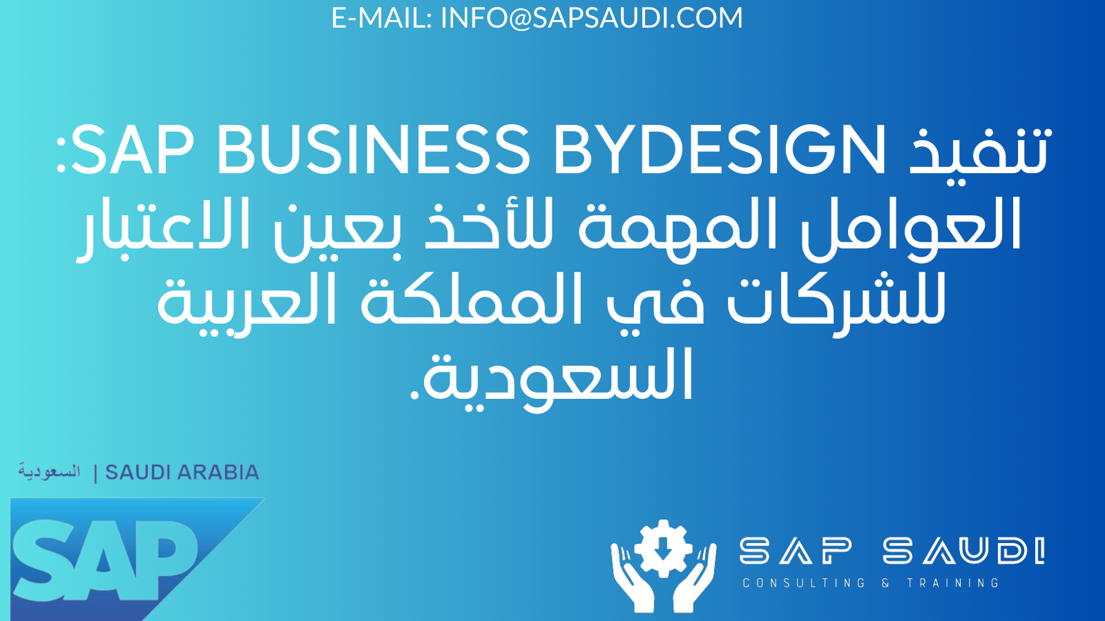 تنفيذ SAP Business ByDesign: العوامل المهمة للأخذ بعين الاعتبار للشركات في المملكة العربية السعودية.