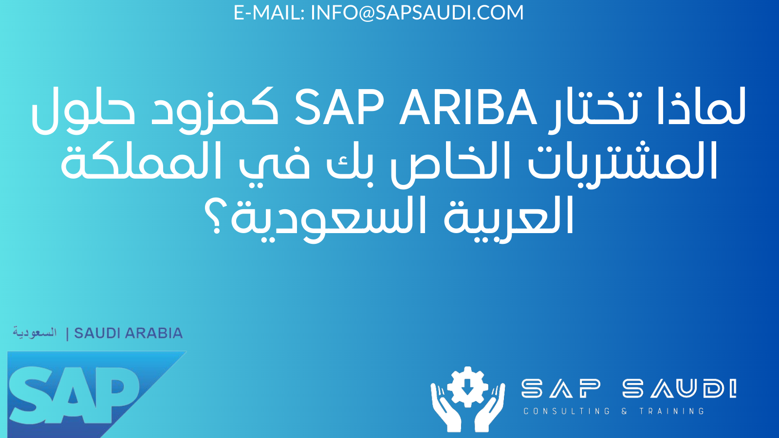 لماذا تختار SAP ARIBA كمزود حلول المشتريات الخاص بك في المملكة العربية السعودية؟