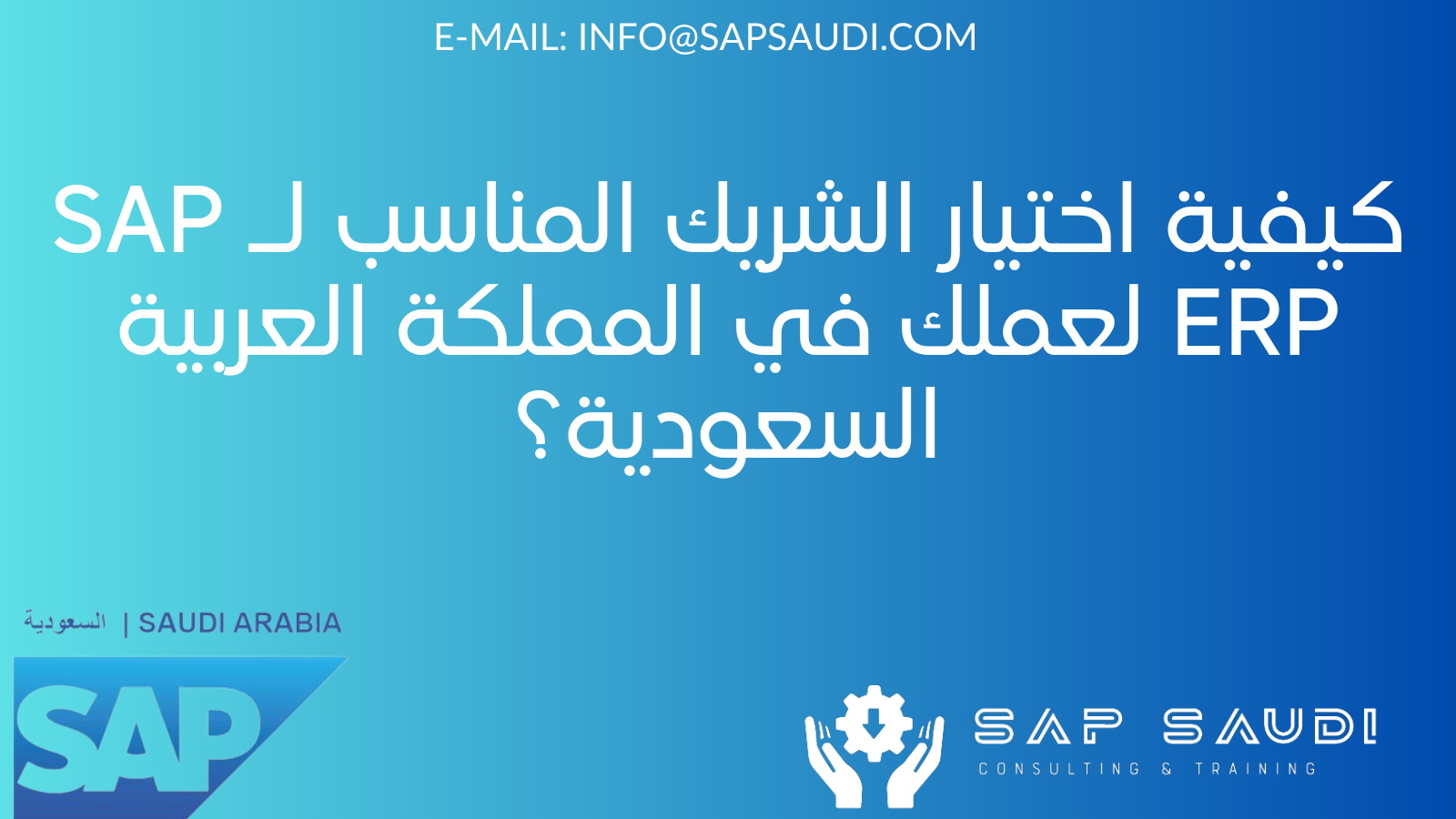 كيفية اختيار الشريك المناسب لـ SAP ERP لعملك في المملكة العربية السعودية؟