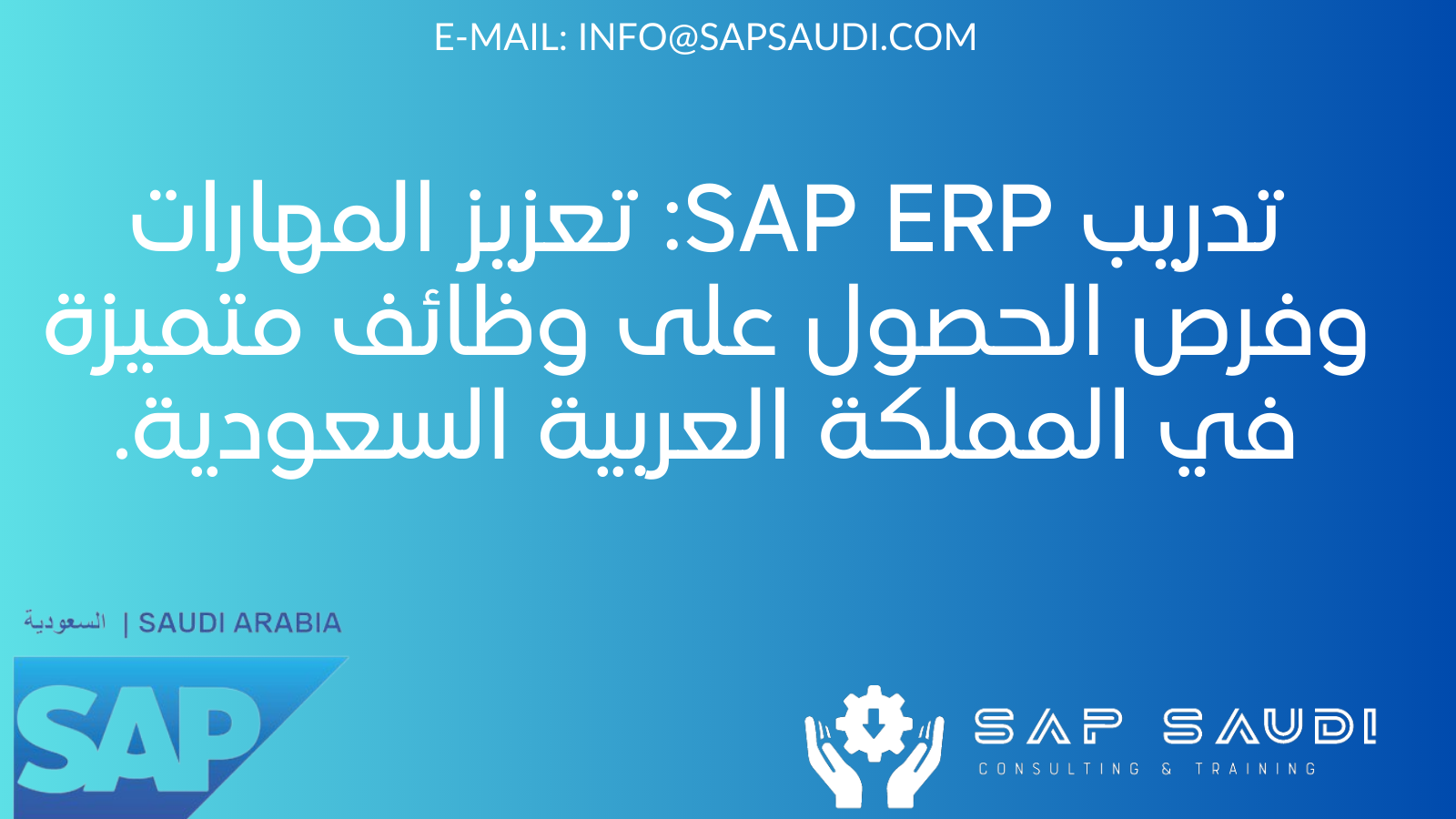 تدريب SAP ERP: تعزيز المهارات وفرص الحصول على وظائف متميزة في المملكة العربية السعودية.