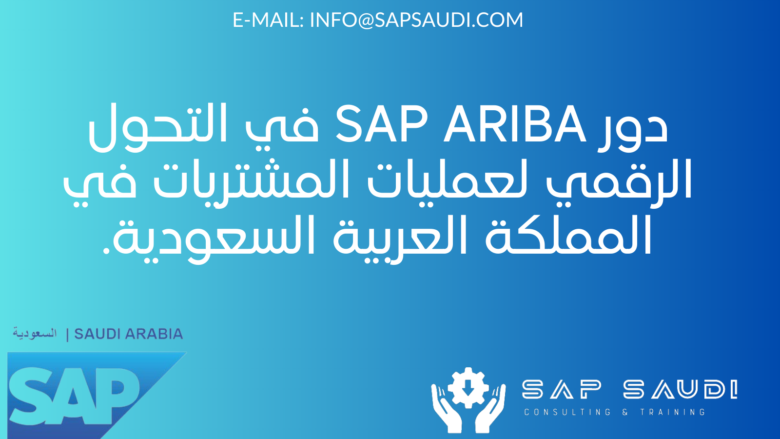 دور SAP ARIBA في التحول الرقمي لعمليات المشتريات في المملكة العربية السعودية.