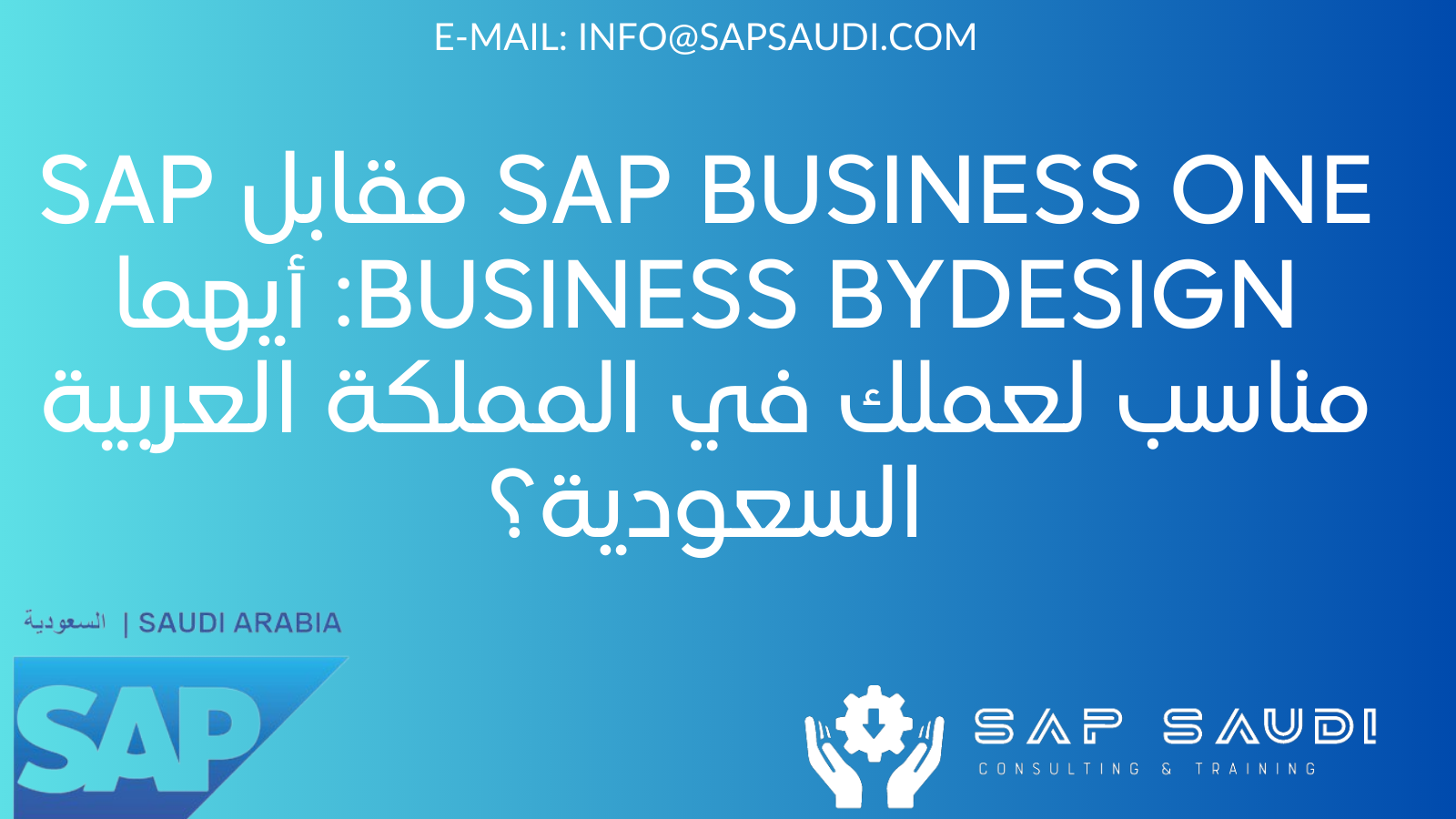 SAP Business One مقابل SAP Business ByDesign: أيهما مناسب لعملك في المملكة العربية السعودية؟