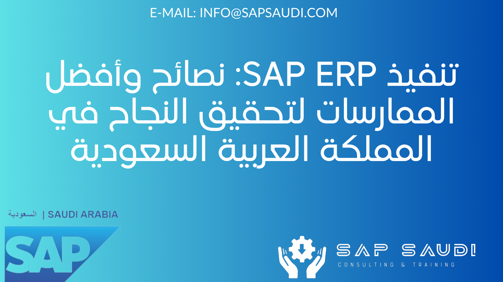 تنفيذ SAP ERP: نصائح وأفضل الممارسات لتحقيق النجاح في المملكة العربية السعودية