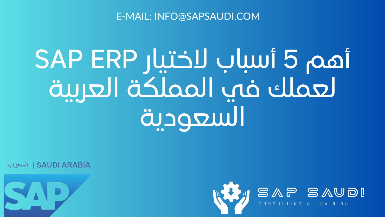 أهم 5 أسباب لاختيار SAP ERP لعملك في المملكة العربية السعودية