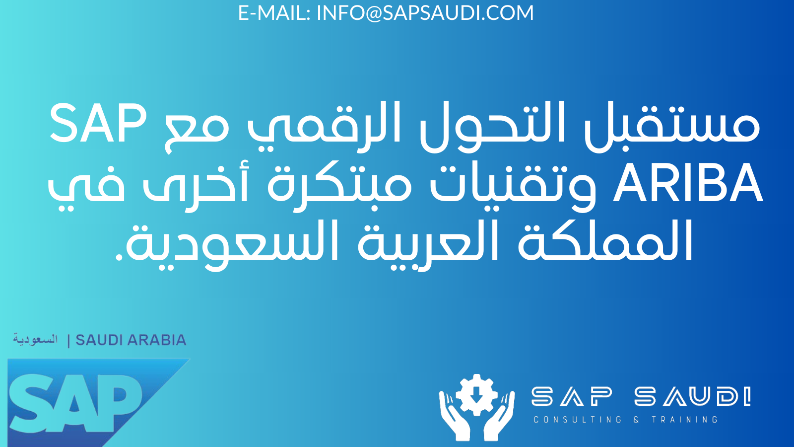 مستقبل التحول الرقمي مع SAP ARIBA وتقنيات مبتكرة أخرى في المملكة العربية السعودية.