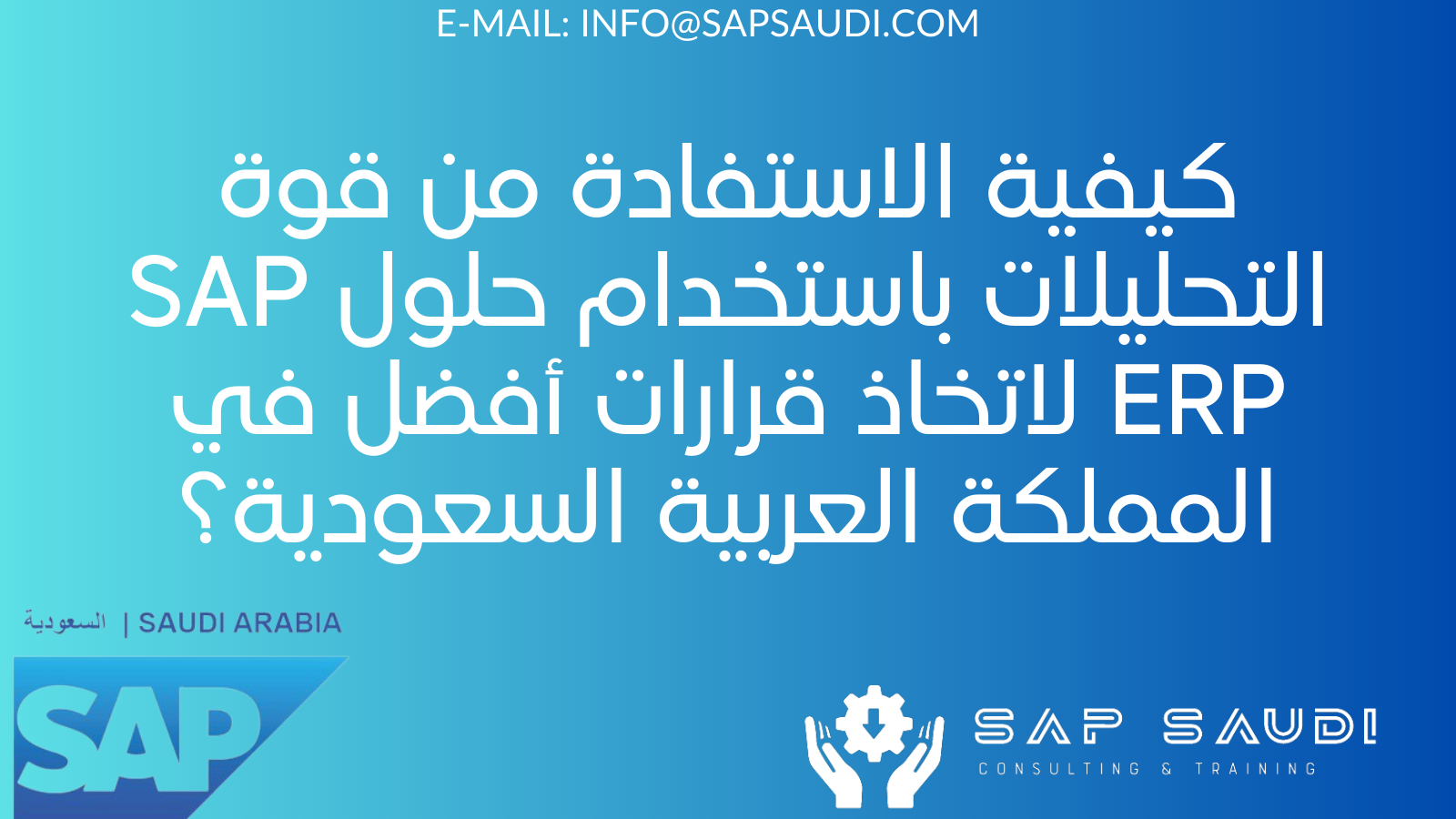 كيفية الاستفادة من قوة التحليلات باستخدام حلول SAP ERP لاتخاذ قرارات أفضل في المملكة العربية السعودية؟