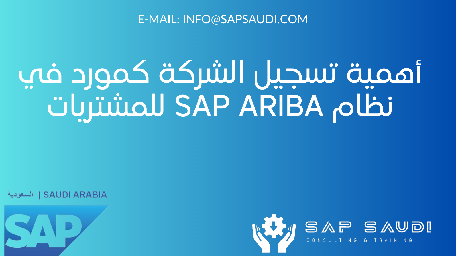 أهمية تسجيل الشركة كمورد في نظام SAP Ariba للمشتريات