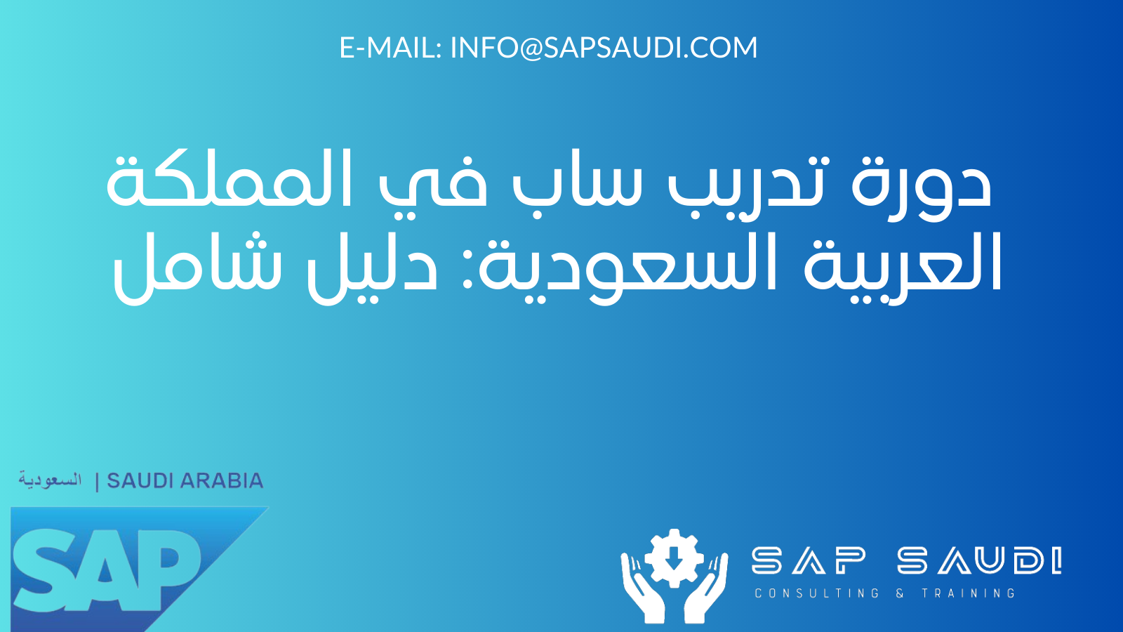 دورة تدريب ساب في المملكة العربية السعودية: دليل شامل