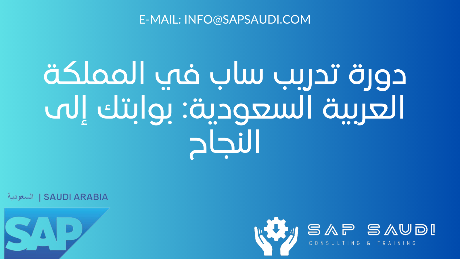 دورة تدريب ساب في المملكة العربية السعودية: بوابتك إلى النجاح SAP (نظم وتطبيقات ومنتجات معالجة البيانات) هي واحدة من أبرز الأنظمة المستخدمة في إدارة الأعمال حول العالم. إذا كنت ترغب في النجاح